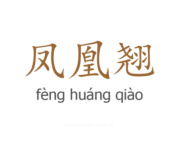 凤凰翘