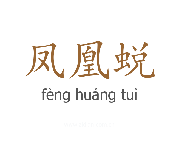 凤凰蜕