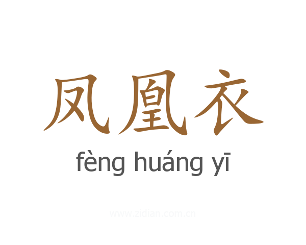 凤凰衣