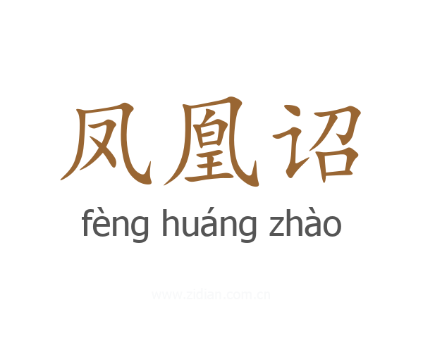 凤凰诏