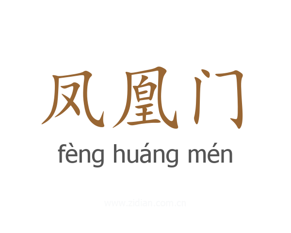 凤凰门