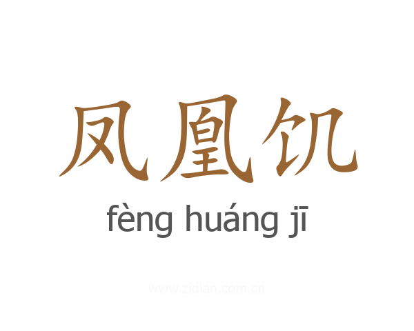 凤凰饥
