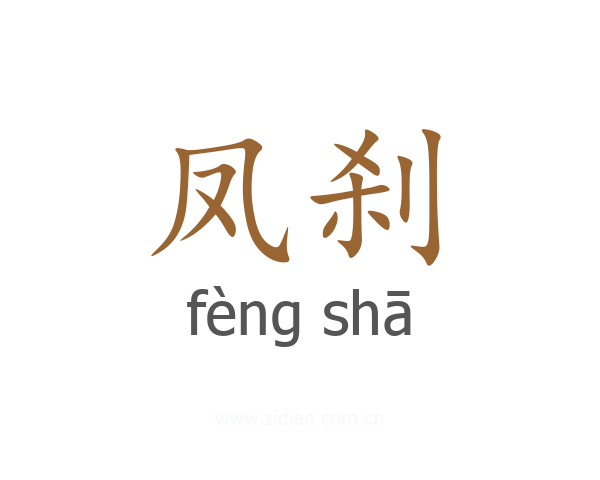 凤刹
