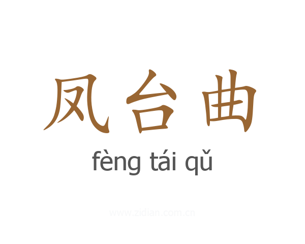 凤台曲