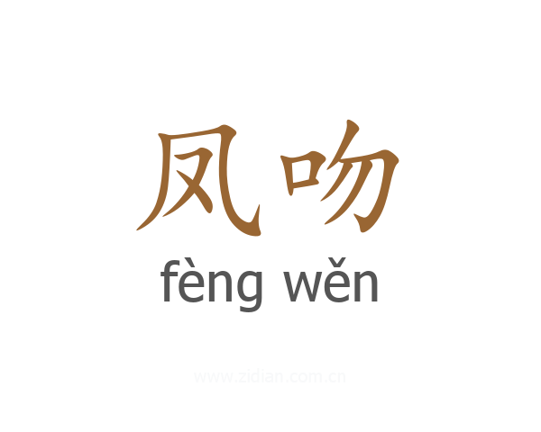 凤吻