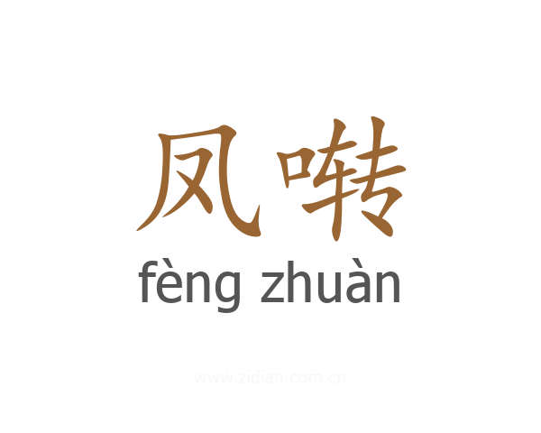 凤啭