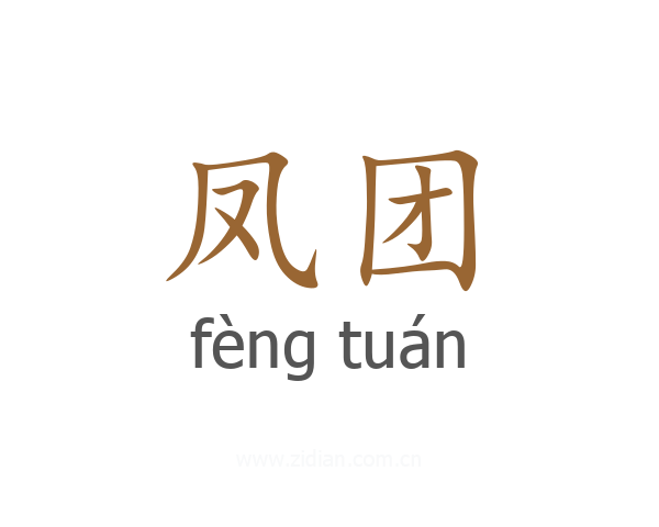 凤团