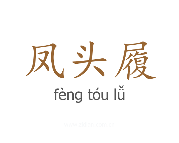 凤头履