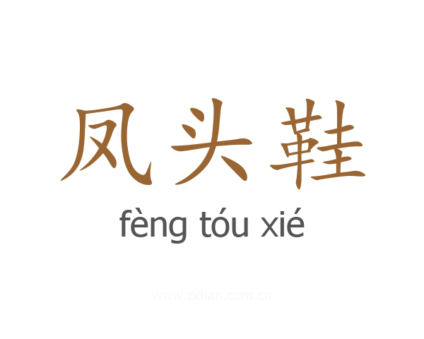凤头鞋