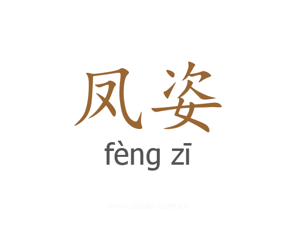 凤姿