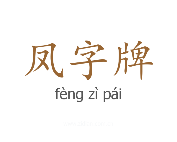 凤字牌