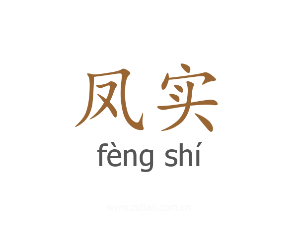 凤实