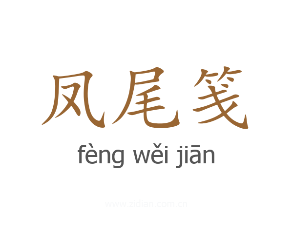 凤尾笺