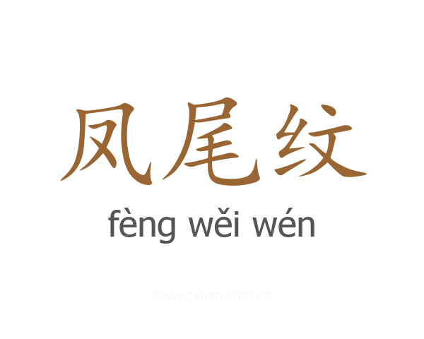 凤尾纹