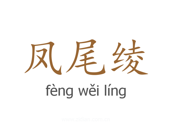 凤尾绫