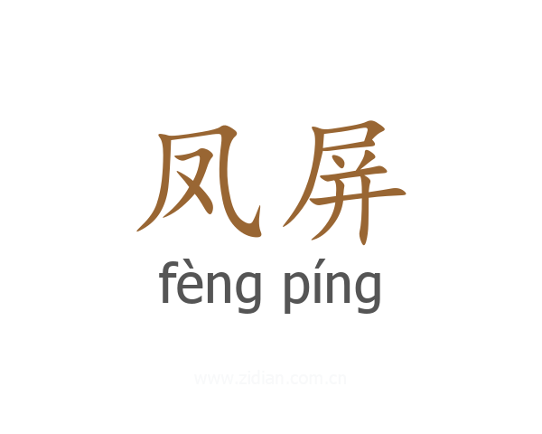 凤屏
