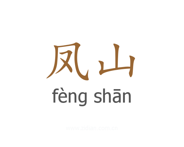 凤山