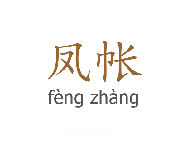 凤帐