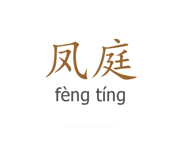 凤庭
