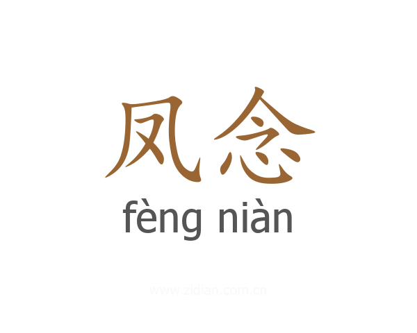 凤念