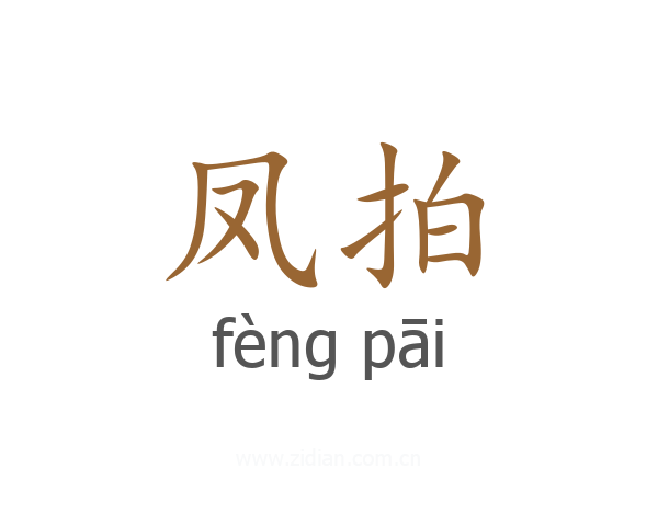 凤拍