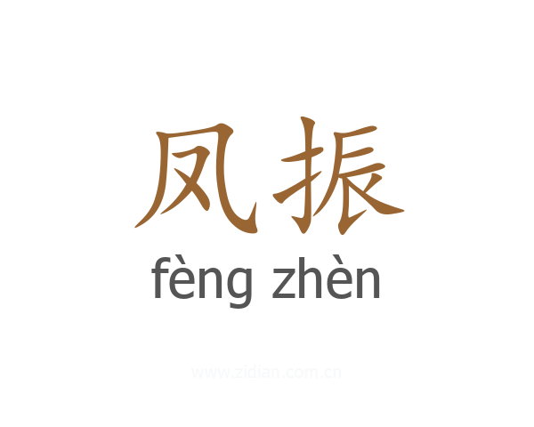 凤振