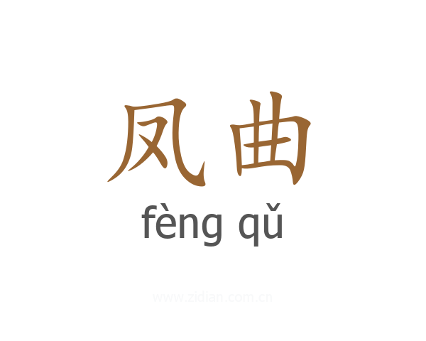 凤曲