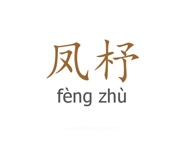 凤杼