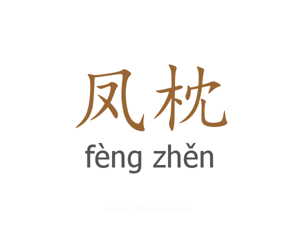 凤枕