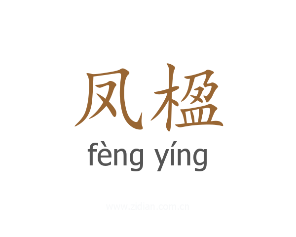 凤楹