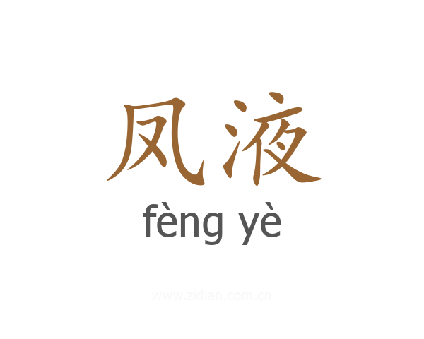 凤液