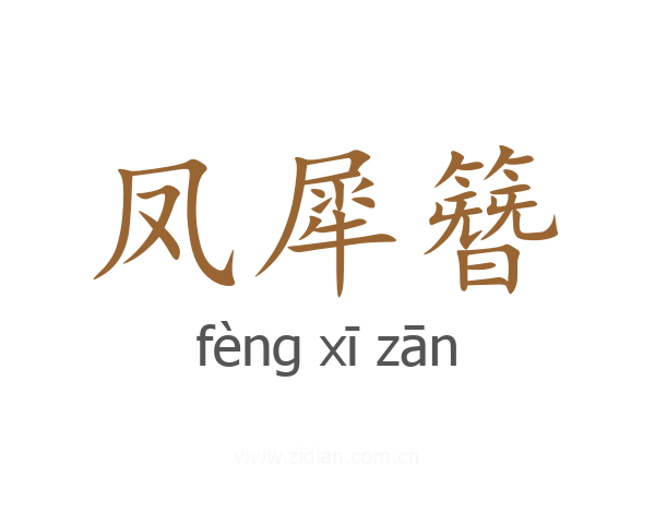 凤犀簪