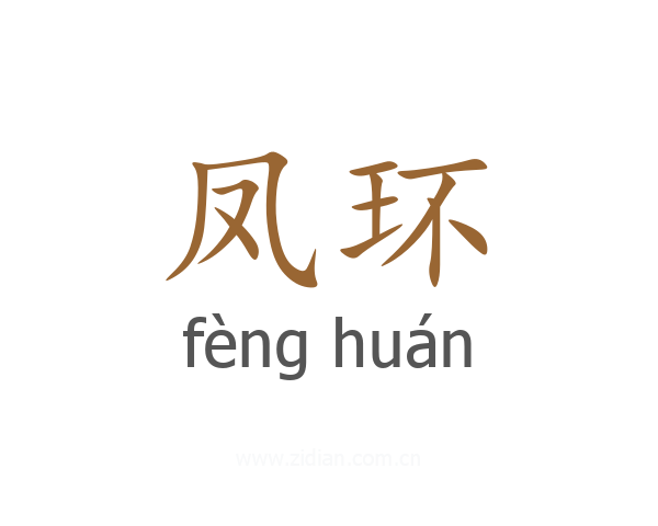 凤环