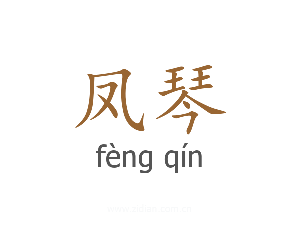 凤琴