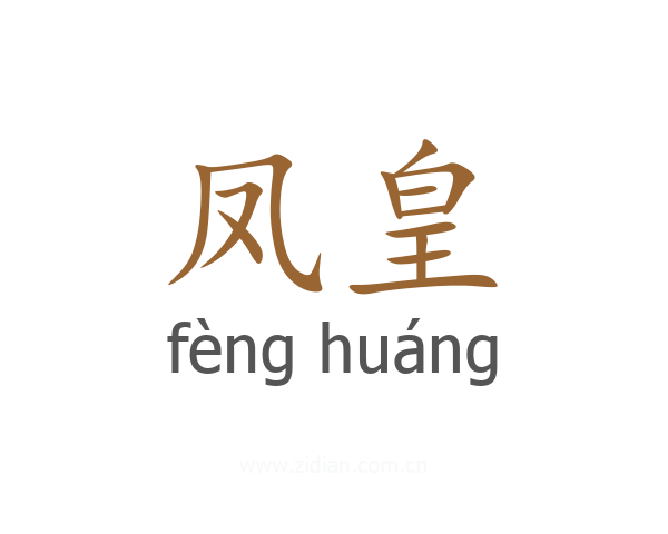 凤皇