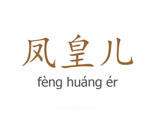 凤皇儿