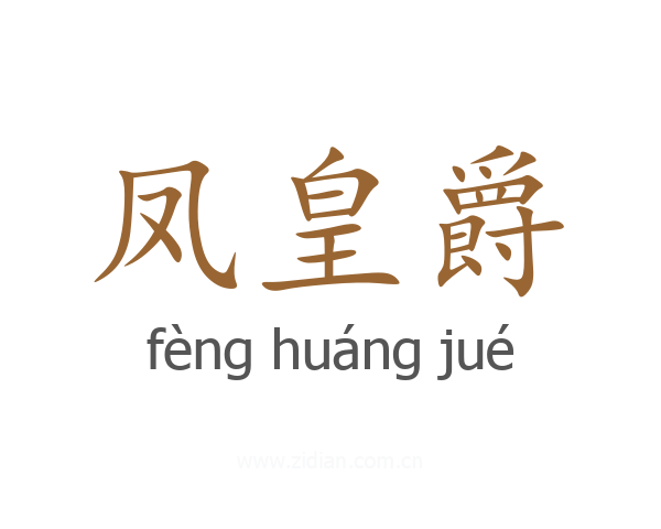 凤皇爵