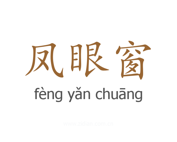 凤眼窗