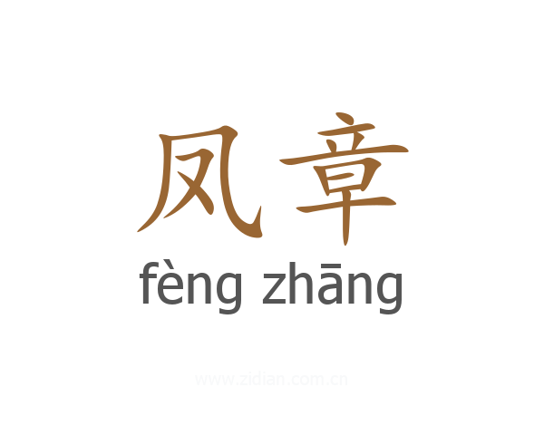 凤章