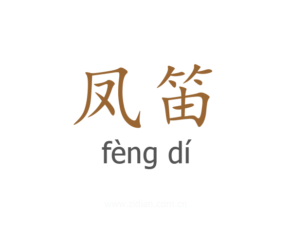 凤笛