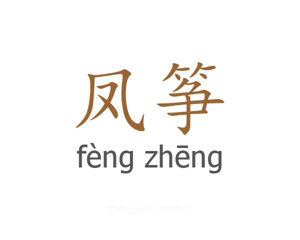 凤筝