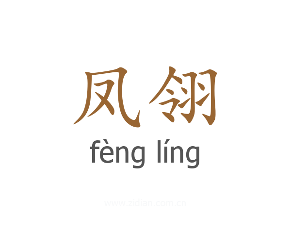 凤翎
