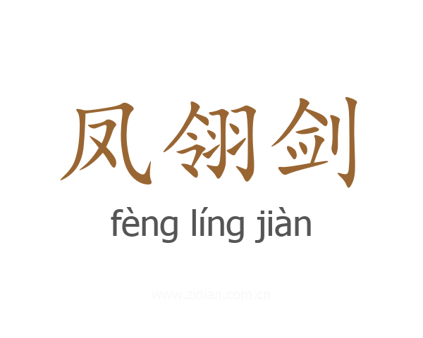 凤翎剑