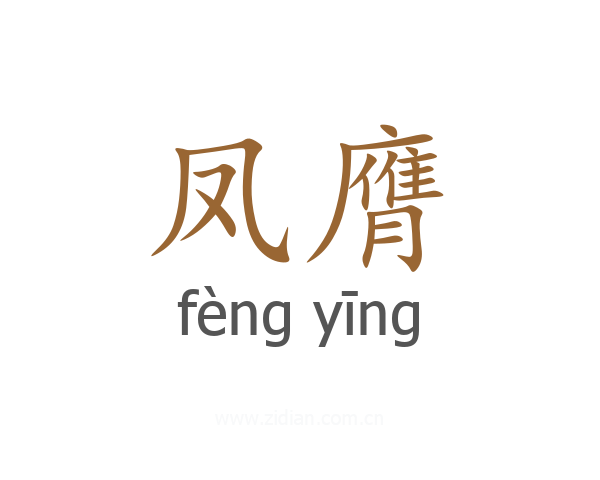 凤膺