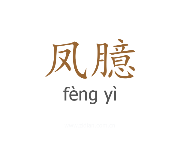 凤臆