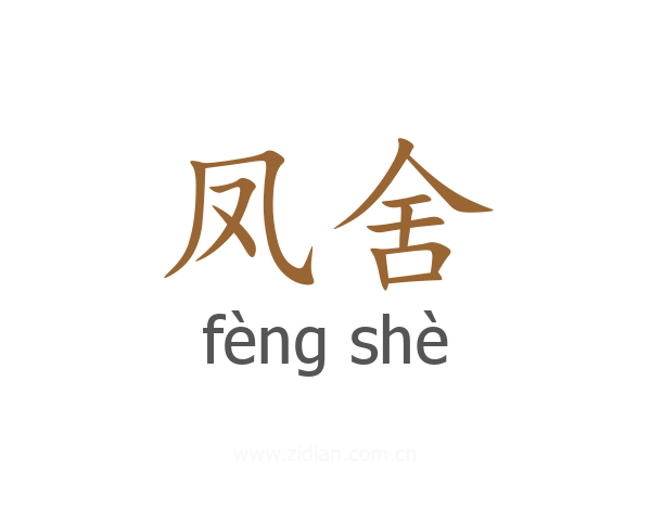 凤舍