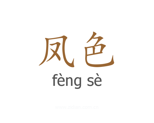 凤色