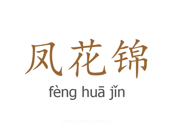 凤花锦