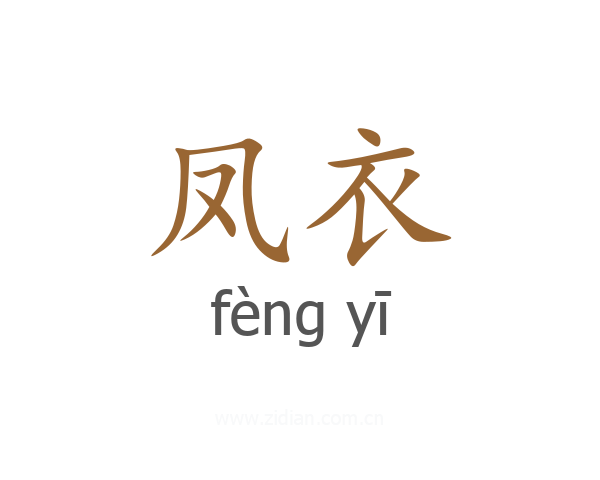 凤衣