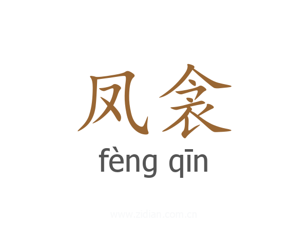 凤衾